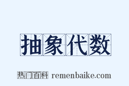 抽象代数是什么意思的图片